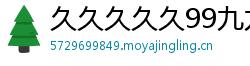 久久久久久99九九九精品网站